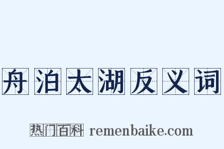 舟泊太湖反义词是什么意思的图片